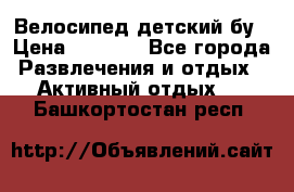 Велосипед детский бу › Цена ­ 5 000 - Все города Развлечения и отдых » Активный отдых   . Башкортостан респ.